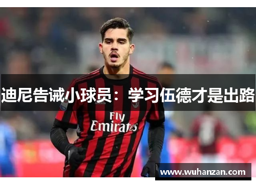 迪尼告诫小球员：学习伍德才是出路