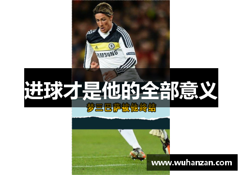 进球才是他的全部意义