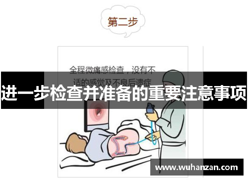 进一步检查并准备的重要注意事项