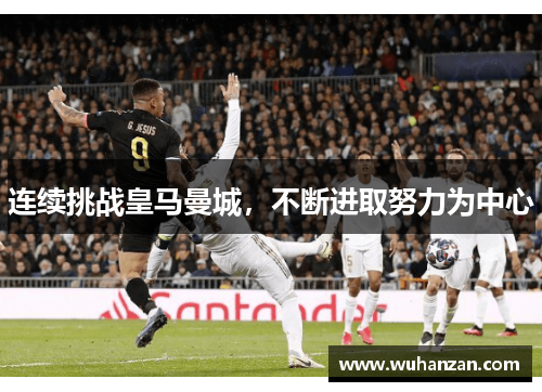 连续挑战皇马曼城，不断进取努力为中心