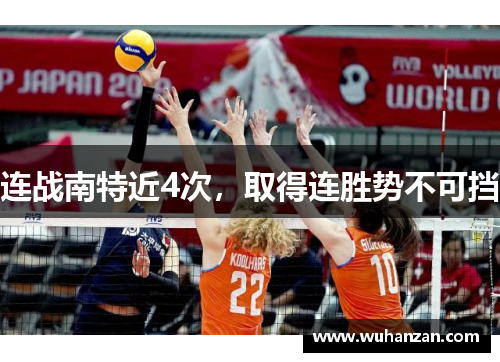 连战南特近4次，取得连胜势不可挡