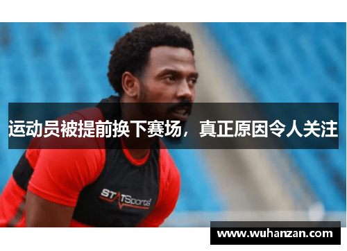 运动员被提前换下赛场，真正原因令人关注