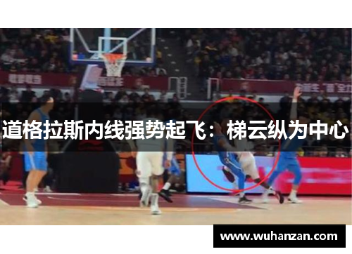 道格拉斯内线强势起飞：梯云纵为中心