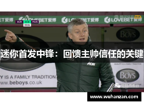 迷你首发中锋：回馈主帅信任的关键