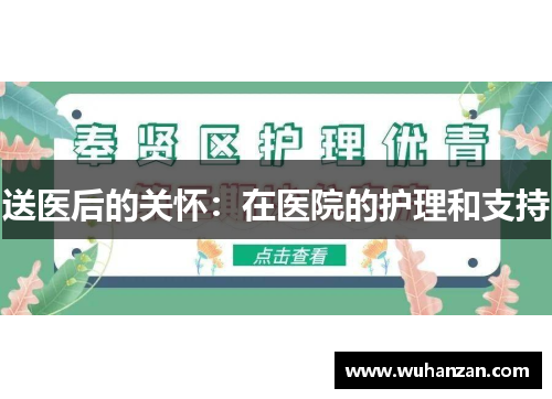 送医后的关怀：在医院的护理和支持